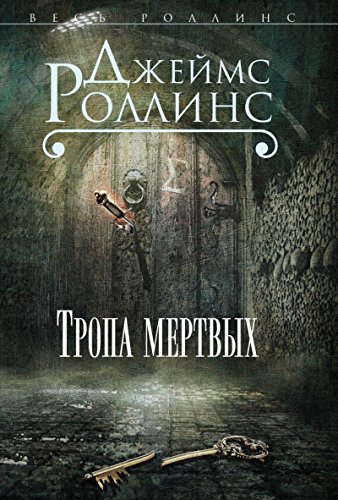 книга Тропа мертвых