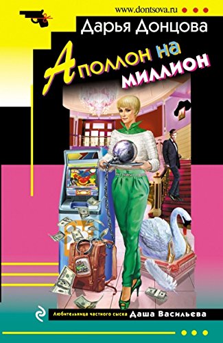книга Аполлон на миллион