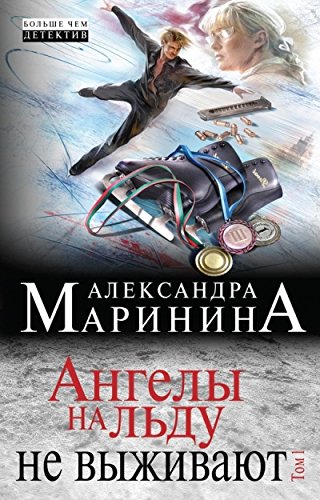 книга Ангелы на льду не выживают. Том 1