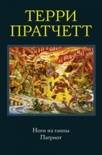книга Ноги из глины. Патриот