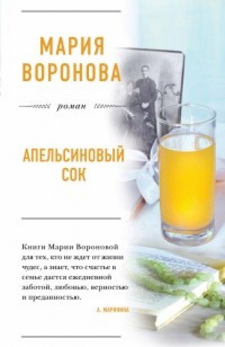 книга Апельсиновый сок