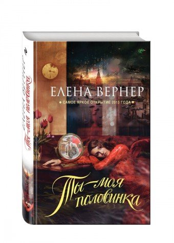 книга Ты   моя половинка