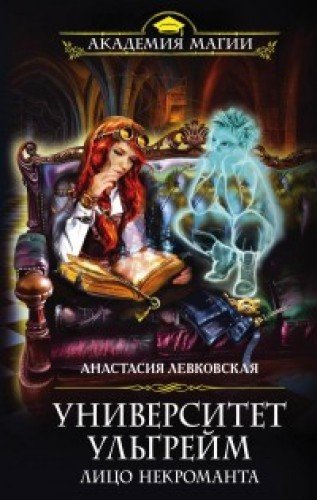 книга Университет Ульгрейм. Лицо некроманта