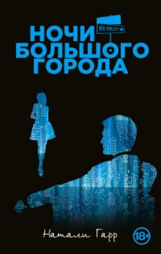 книга Ночи большого города