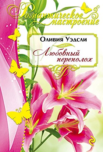 книга Любовный переполох