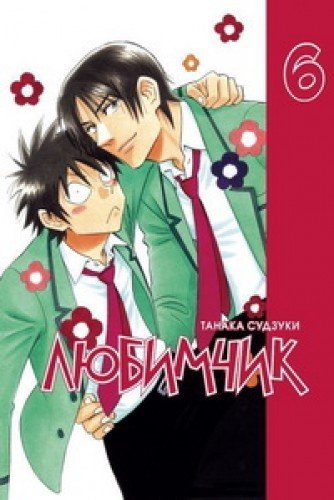 книга Любимчик.Т.6