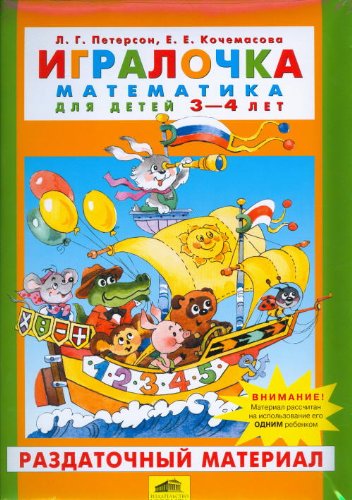 Игралочка Петерсон Раздаточный Материал Игралочка Петерсон Раздаточный Материал