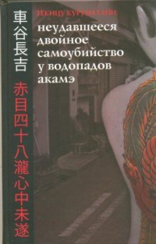 книга Неудавшееся Двойное Самоубийство у Водопадов Акамэ