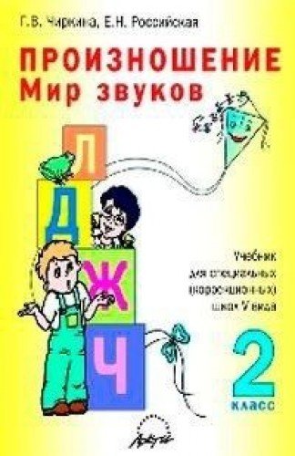 произношение мир звуков 2 класс чиркина
