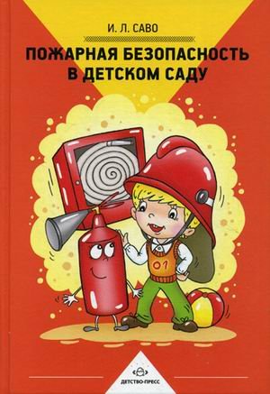 инструкция пожаной бозопасности в доу