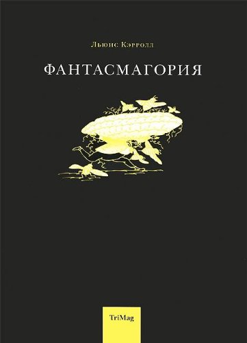 книга Фантасмагория и другие стихотворения