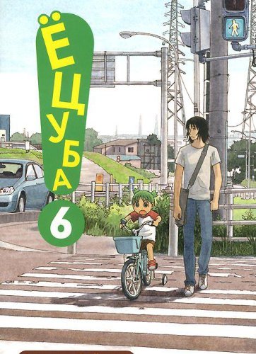 книга Ецуба.Т.6
