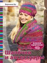 Шапки-зверюшки.Вяжем спицами 15 удивительных проектов - В. Мунси