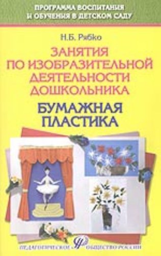 Бумажная пластика для дошкольников Бумажная пластика для дошкольников