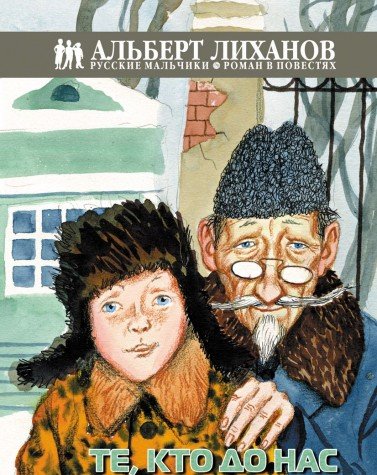 книга Те, кто до нас