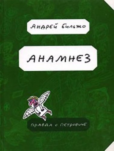книга АнамнезПравда о Петровиче