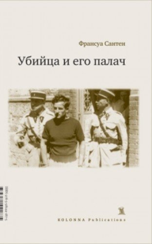 книга Убийца и его палач
