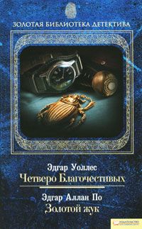 книга Четверо Благочестивых Золотой жук