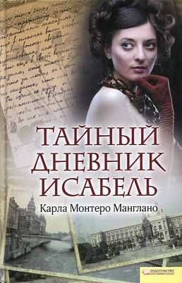 книга Тайный дневник Исабель
