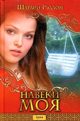 книга Навеки моя