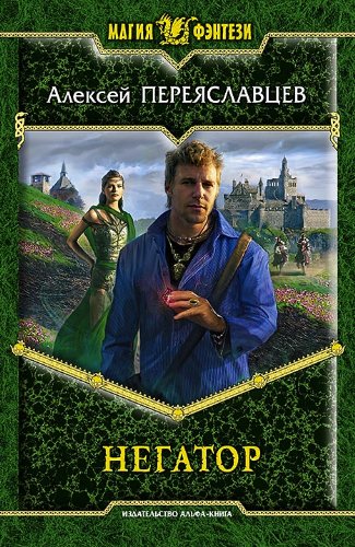 книга Негатор