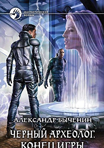 книга Черный археолог.Конец игры