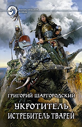 книга Укротитель 3. Истребитель тварей
