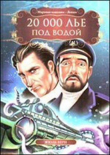 скачать бесплатно 20 000 лье под водой книга PDF - linkkniga