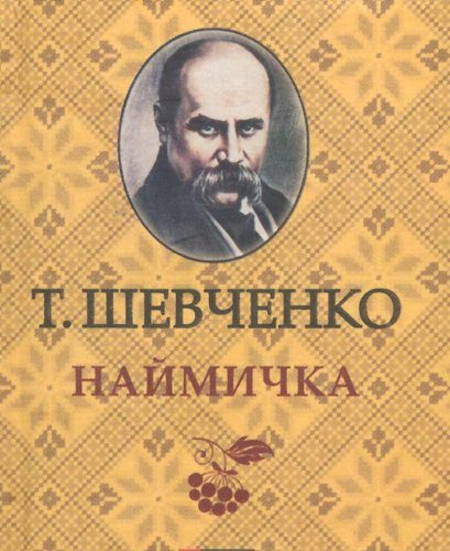 книга Наймичка