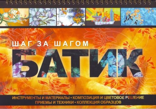 Батик шаг за шагом Батик шаг за шагом