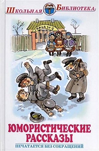 книга Юмористические рассказы