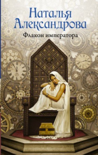 книга Флакон императора