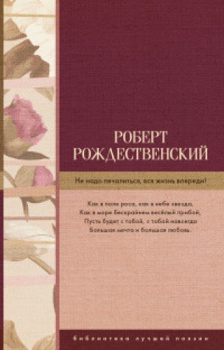 книга Не надо печалиться, вся жизнь впереди