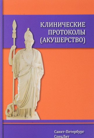 Клинические протоколы по акушерству и гинекологии моз украины
