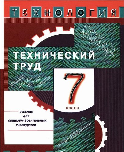 ГДЗ по технологии 7 класс Синица рабочая тетрадь