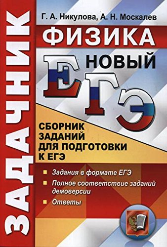 Скачать егэ. физика. пошаговая подготовка