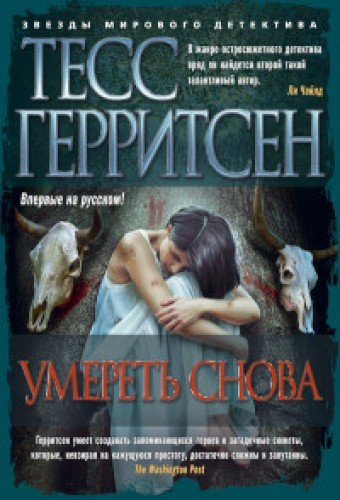 книга Умереть снова+с о