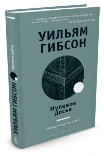 книга Нулевое досье +с о