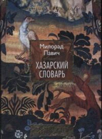 книга Хазарский словарь