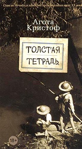 книга Толстая тетрадь +с о
