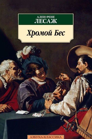 книга Хромой Бес