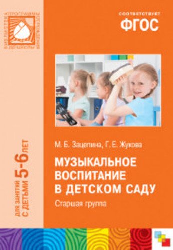 МУЗЫКАЛЬНОЕ ВОСПИТАНИЕ В ДЕТСКОМ САДУ ЗАЦЕПИНА ЖУКОВА СКАЧАТЬ БЕСПЛАТНО МУЗЫКАЛЬНОЕ ВОСПИТАНИЕ В ДЕТСКОМ САДУ ЗАЦЕПИНА ЖУКОВА СКАЧАТЬ БЕСПЛАТНО