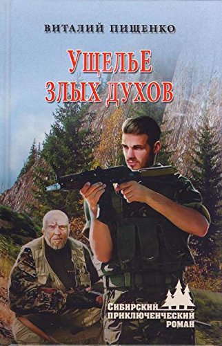 книга Ущелье Злых Духов