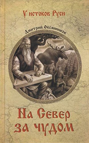 книга На север за чудом