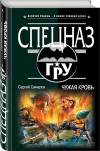 книга Чужая кровь
