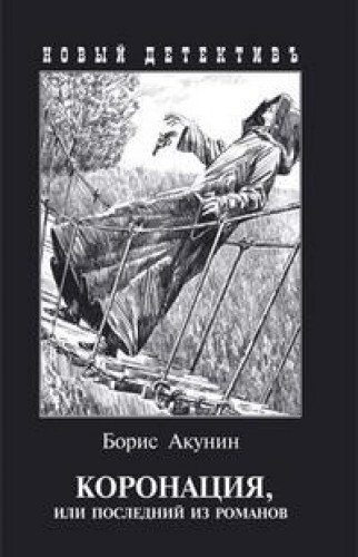 Koronacija, ili Poslednij iz Romanov: Russian Language (Russian Edition)