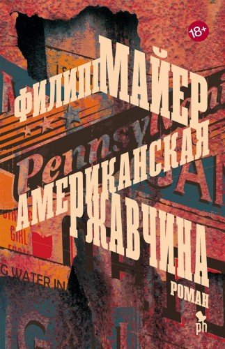 книга Американская ржавчина