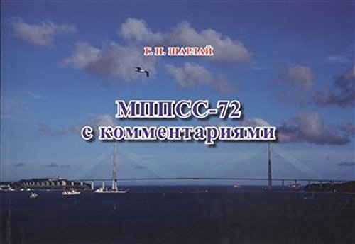 мппсс-72 с комментариями
