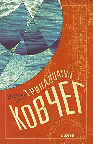 книга Тринадцатый ковчег