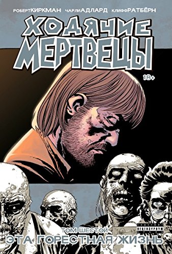книга Ходячие Мертвецы. Том 6